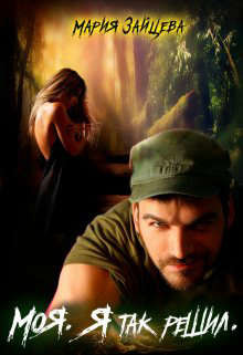 Моя. Я так решил (СИ) - Зайцева Мария