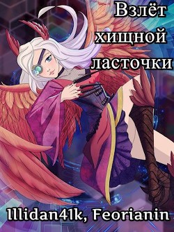 Взлёт хищной ласточки (СИ) - 