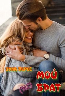 Мой (не) брат (СИ) - Верес Зула