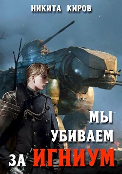 Мы убиваем за Игниум (СИ) - Киров Никита