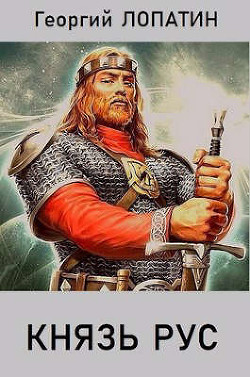 Князь рус (СИ) - Лопатин Георгий