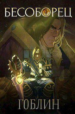 Бесоборец (СИ) - 