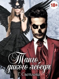 Танго дикого лебедя (СИ) - Светлова Грушенька