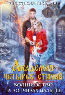 Академия четырех стихий. Волшебство на кончиках пальцев (СИ) - Княжева Анастасия