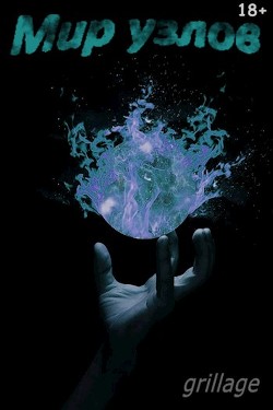 Фестиваль под чужую мелодию (СИ) - 