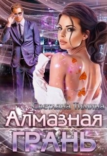 Алмазная Грань (СИ) - Тимина Светлана 