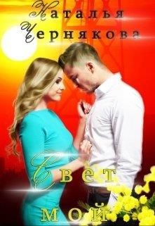 Свет мой (СИ) - Чернякова Наталья