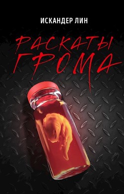 Раскаты Грома (СИ) - Лин Искандер