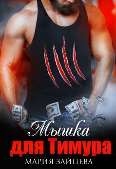 Мышка для Тимура (СИ) - Зайцева Мария