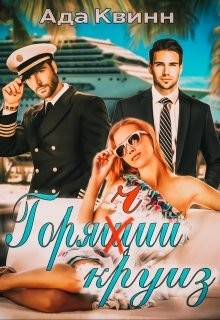 Горячий круиз (СИ) - Квинн Ада