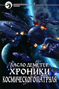 Хроники Космического Патруля (СИ) - Деметер Ласло Иосифович