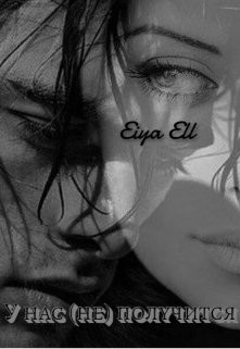 У нас (не) получится (СИ) - 