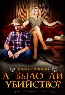 А было ли убийство? 331 год (СИ) - Смирнова Ирина 