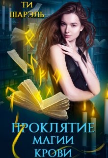 Проклятие магии крови (СИ) - Шарэль Ти