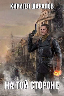 На той стороне (СИ) - Шарапов Кирилл Юрьевич