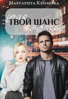 Твой шанс (СИ) - Климова Маргарита Аркадьевна