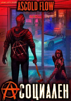 Асоциален (СИ) - 