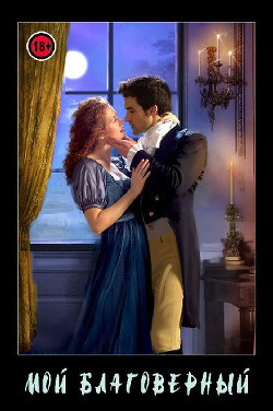 Мой благоверный (СИ) - 