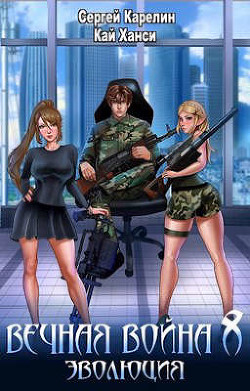 Эволюция (СИ) - Карелин Сергей Витальевич