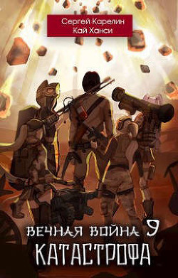 Катастрофа (СИ) - Карелин Сергей Витальевич