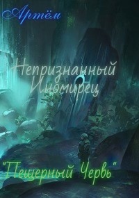 Пещерный Червь (СИ) - 