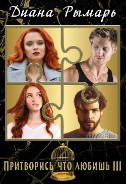 Притворись, что любишь 3 (СИ) - Рымарь Диана