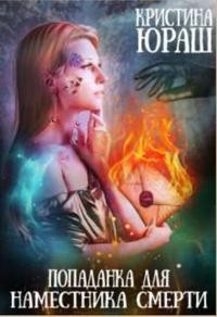Попаданка для Наместника Смерти (СИ) - Юраш Кристина