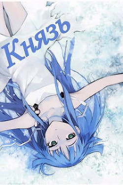 Цельнометаллический Князь II (СИ) - 