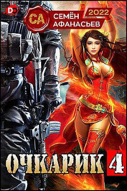 Очкарик 4 (СИ) - Афанасьев Семён