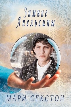 Зимние апельсины (ЛП) - Секстон Мари