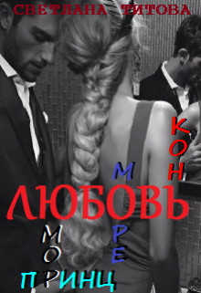 Любовь, юмор, море, принц, конь (СИ) - Титова Светлана