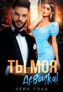 Ты моя, девочка! (СИ) - Голд Лена