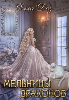 Мельницы драконов (СИ) - Дез Олла
