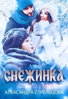 Снежинка (СИ) - Стрельцова Александра