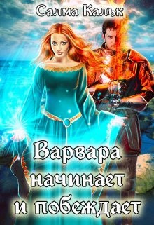 Варвара начинает и побеждает (СИ) - Кальк Салма