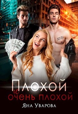 Плохой и очень плохой (СИ) - Уварова Яна