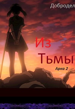 Из Тьмы. Арка 2 (СИ) - 