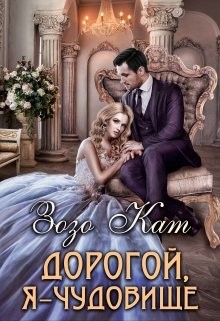 Дорогой, Я - Чудовище (СИ) - Кат Зозо