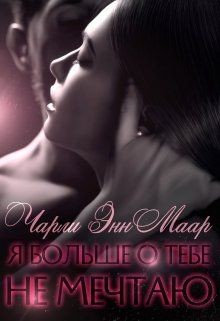 Я больше о тебе не мечтаю (СИ) - Маар Чарли