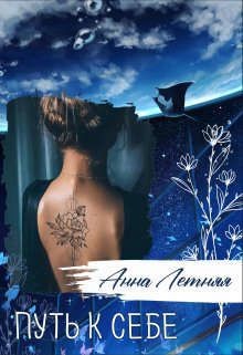 Путь к себе (СИ) - Летняя Анна
