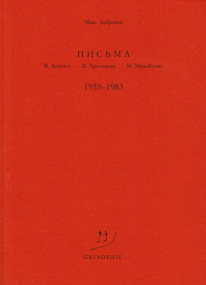 Письма В. Досталу, В. Арсланову, М. Михайлову. 1959–1983 - Михаил Александрович Лифшиц