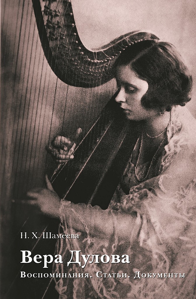 Вера Дулова. Воспоминания. Статьи. Документы - Наталия Хамидовна Шамеева