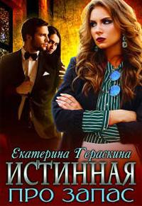 Истинная про запас - Екатерина Гераскина