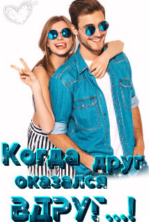 Когда друг оказался вдруг...! (СИ) - Морозова Анна Лолиевна