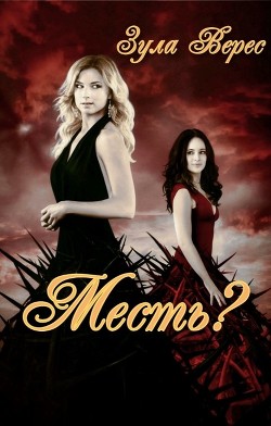 Месть? (СИ) - Верес Зула