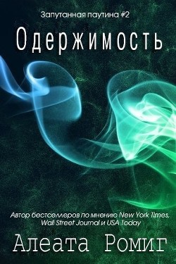 Одержимость (ЛП) - Ромиг Алеата