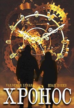 Хронос (СИ) - 