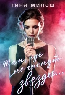 Там, где не гаснут звезды (СИ) - Милош Тина