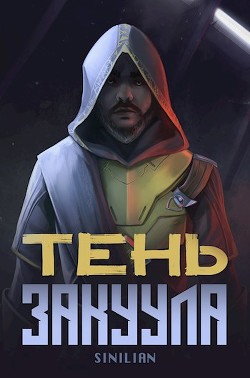 Тень Закуула (СИ) - 