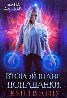 Второй шанс попаданки. Войти в элиту (СИ) - Данберг Дана